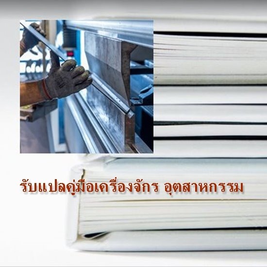 รับแปลคู่มือ เครื่องจักรอุตสาหกรรม