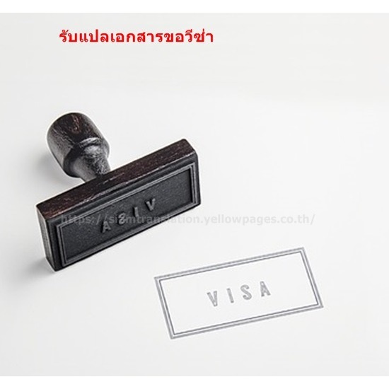 รับแปลเอกสารขอวีซ่า - รับแปลเอกสารราชการ แปลเอกสารด่วน แปลคู่มือ สยามทรานสเลชั่น 1989 รับแปลเอกสารขอวีซ่า - รับแปลเอกสารราชการ แปลเอกสารด่วน แปลคู่มือ สยามทรานสเลชั่น 1989
